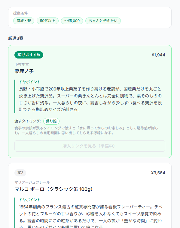 AIが厳選した3つのギフト提案